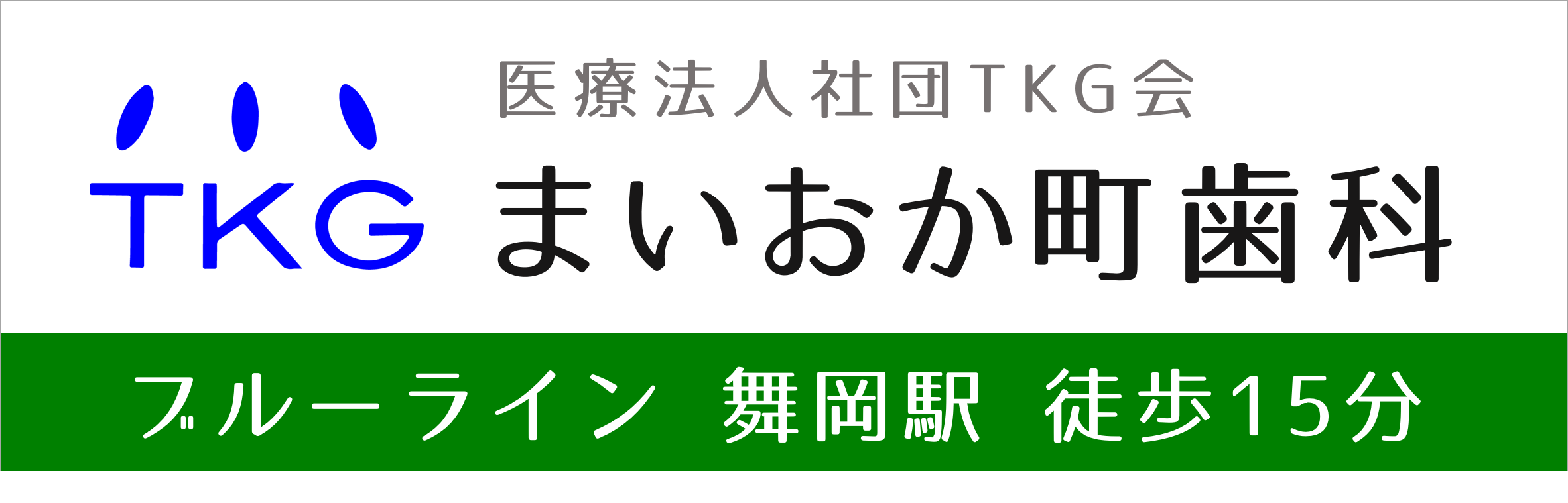 戸塚（舞岡）の歯医者、まいおか町歯科