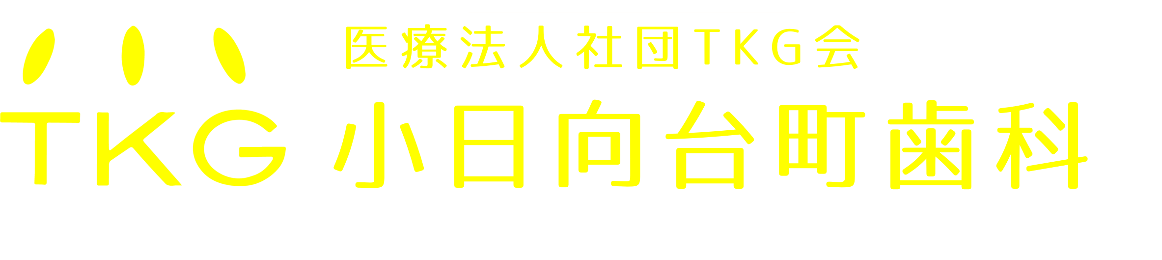 文京区（茗荷谷・護国寺）の歯医者、小日向台町歯科