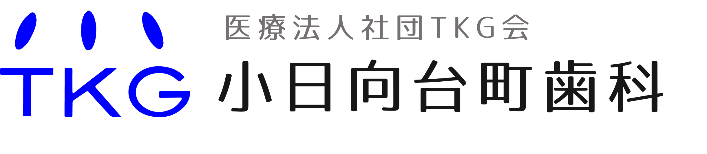 文京区（茗荷谷・護国寺）の歯医者、小日向台町歯科